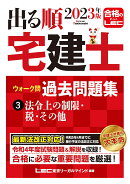 2023年版 出る順宅建士 ウォーク問過去問題集 3 法令上の制限・税・その他