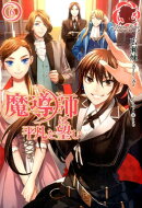 魔導師は平凡を望む(6)