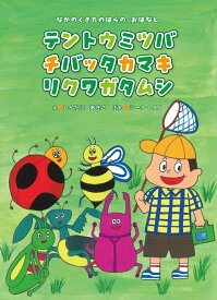 テントウミツバチバッタカマキリクワガタムシ なかのくきたのはらの　おはなし [ しんたに　あきこ ]