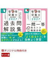 【楽天ブックス限定特典】【2027年2月試験対策用】中央法規の管理栄養士対策書　過去問＆一問一答セット(…