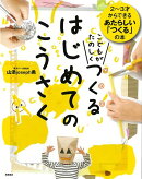 【バーゲン本】こどもがたのしくつくるはじめてのこうさくー2〜3才からできるあたらしいつくるの本
