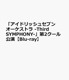 「アイドリッシュセブン オーケストラ -Third SYMPHONY-」第2クール公演【Blu-ray】 [ 西谷亮 ]