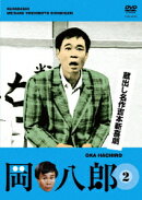 蔵出し名作吉本新喜劇 岡八郎2