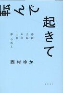 転んで起きて　毒親　夫婦　お金　仕事　夢　の答え [ 西村ゆか ]