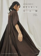 個性を楽しむ大人服 cittaが提案する [ 戸部 祐理　矢口 亜紀子 ]