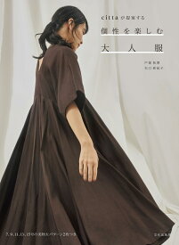 個性を楽しむ大人服 cittaが提案する [ 戸部 祐理　矢口 亜紀子 ]