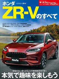 ホンダ　ZR-Vのすべて （モーターファン別冊　ニューモデル速報　第628弾）