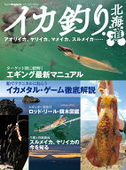 イカ釣り北海道 [ つり人社北海道支社 ]