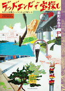 デッドエンドで宝探し