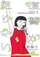 復讐が足りない（3） （モーニング　KC） [ 冬野 梅子 ]