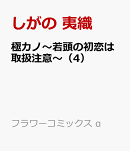 極カノ〜若頭の初恋は取扱注意〜（4）