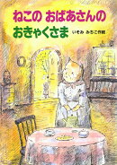 ねこのおばあさんのおきゃくさま
