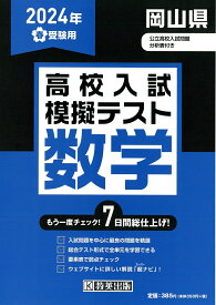 岡山県高校入試模擬テスト数学（2024年春受験用）