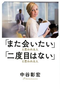 「また会いたい」と思われる人「二度目はない」と思われる人