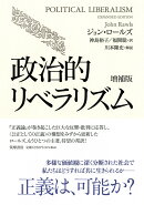 政治的リベラリズム 増補版