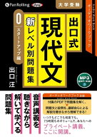 出口式現代文新レベル別問題集　スタートアップ編（0） MP3音声データCD　オーディオワークブック （＜CD…
