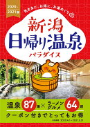 新潟　日帰り温泉パラダイス2020-2021版