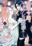 伯爵令嬢はヤンデレ旦那様と当て馬シナリオを回避する！！（3）