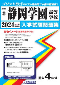 静岡学園高等学校（2024年春受験用） （静岡県私立高等学校入学試験問題集）