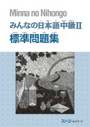 みんなの日本語中級2 標準問題集