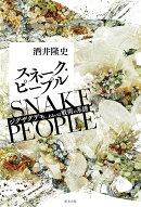 スネーク・ピープル