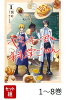 【全巻】 ヤンキー君と科学ごはん 1-8巻セット