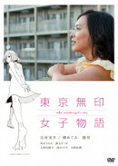 東京無印女子物語