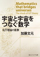 宇宙と宇宙をつなぐ数学 IUT理論の衝撃 （角川ソフィア文庫） [ 加藤　文元 ]