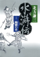 水滸伝（16（馳驟の章））