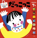 0、1、2歳ママバッグえほん だっこっこ