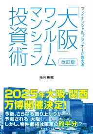 改訂版 ファイナンシャルプランナーが教える「大阪」ワンルームマンション投資術 [ 毛利 英昭 ]