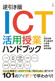 逆引き版　ICT活用授業ハンドブック [ 渡辺 光輝 ]