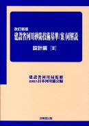 建設省河川砂防技術基準（案）同解説（設計編　2）改訂新版