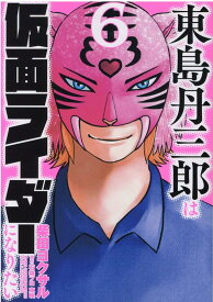 東島丹三郎は仮面ライダーになりたい（6） （ヒーローズコミックス） [ 柴田ヨクサル ]