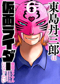 東島丹三郎は仮面ライダーになりたい（6） [ 柴田ヨクサル ]