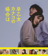 映画『早乙女カナコの場合は』【Blu-ray】 [ 橋本愛 ]
