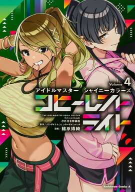 アイドルマスター シャイニーカラーズ コヒーレントライト（4）CD付き特装版