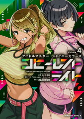 アイドルマスター シャイニーカラーズ コヒーレントライト（4）CD付き特装版
