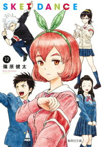 楽天ブックス Sket Dance 12 篠原 健太 本