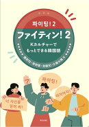 ファイティン！（2）