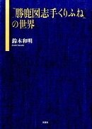 『勝鹿図志手くりふね』の世界