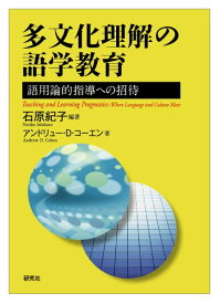 多文化理解の語学教育 語用論的指導への招待 [ 石原 紀子 ]
