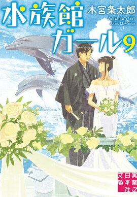 水族館ガール9