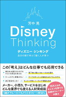Disney　Thinking 自分の頭で考えて動く人が育つ [ 芳中　晃 ]