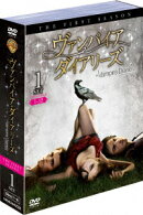 ヴァンパイア・ダイアリーズ ＜ファースト・シーズン＞ セット1