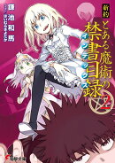 新約　とある魔術の禁書目録（2）