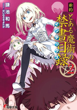 新約　とある魔術の禁書目録（2）