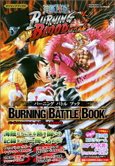 ONE PIECE BURNING BLOOD BURNING BATTLE BOOK バンダイナムコエンターテインメント公式攻略本