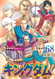 楽天ブックス: キングダム 69 - 原 泰久 - 9784088927473 : 本