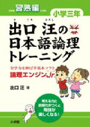 楽天ブックス: 論理エンジン小学生版1年生 - どっかい・さくぶん 